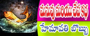 Manuvu mariyu chepa katha